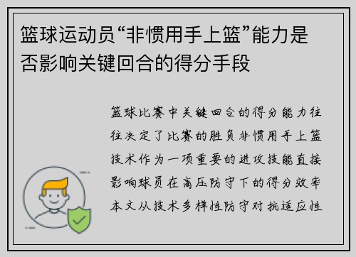 篮球运动员“非惯用手上篮”能力是否影响关键回合的得分手段