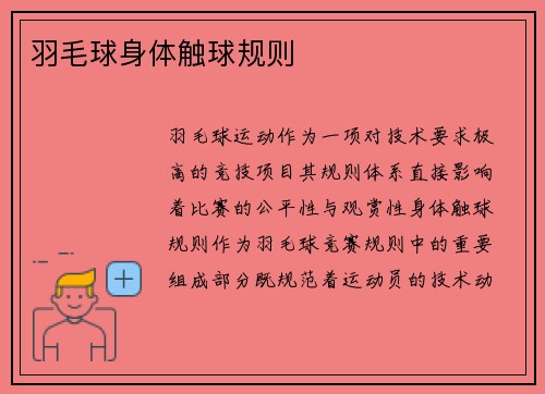 羽毛球身体触球规则