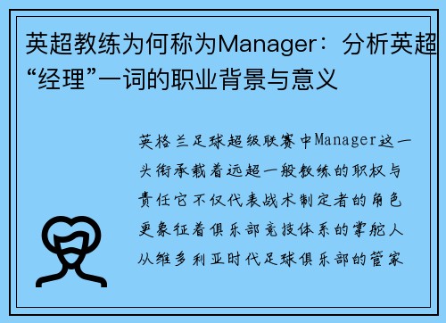 英超教练为何称为Manager：分析英超“经理”一词的职业背景与意义