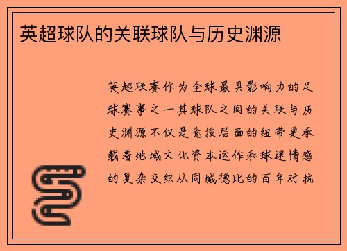 英超球队的关联球队与历史渊源