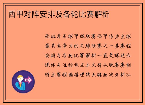 西甲对阵安排及各轮比赛解析
