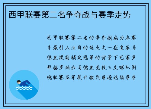 西甲联赛第二名争夺战与赛季走势