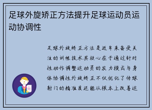 足球外旋矫正方法提升足球运动员运动协调性