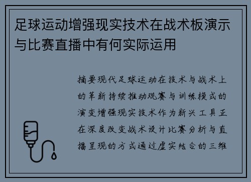 足球运动增强现实技术在战术板演示与比赛直播中有何实际运用