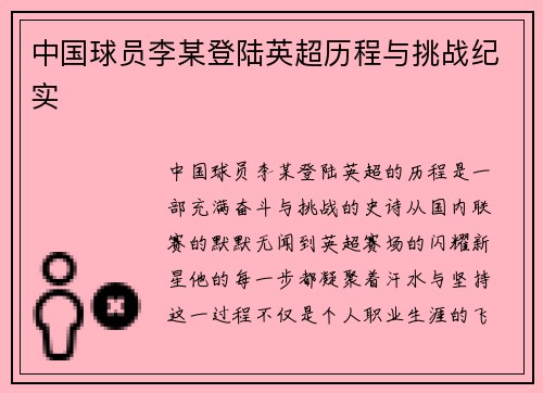 中国球员李某登陆英超历程与挑战纪实