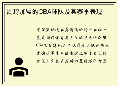 周琦加盟的CBA球队及其赛季表现
