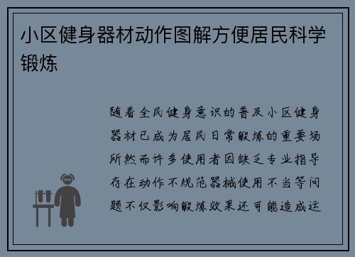 小区健身器材动作图解方便居民科学锻炼