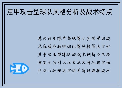 意甲攻击型球队风格分析及战术特点