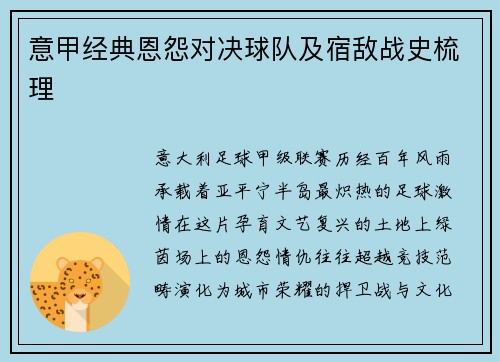 意甲经典恩怨对决球队及宿敌战史梳理