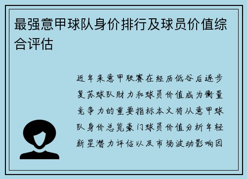 最强意甲球队身价排行及球员价值综合评估