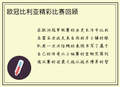 欧冠比利亚精彩比赛回顾