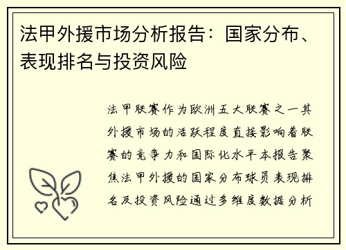 法甲外援市场分析报告：国家分布、表现排名与投资风险
