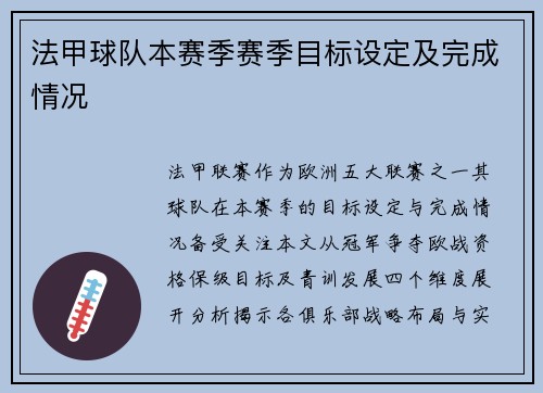 法甲球队本赛季赛季目标设定及完成情况