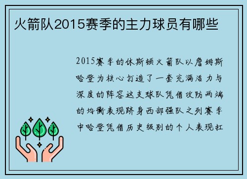 火箭队2015赛季的主力球员有哪些