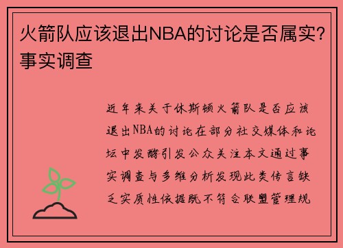 火箭队应该退出NBA的讨论是否属实？事实调查